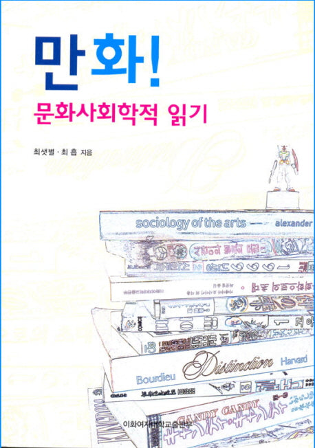 만화! 문화사회학적 읽기