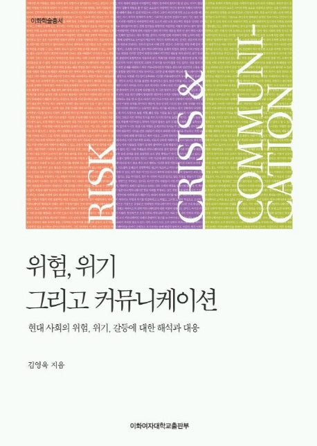 위험 위기 그리고 커뮤니케이션
