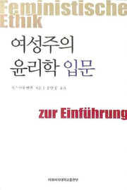 여성주의 윤리학 입문