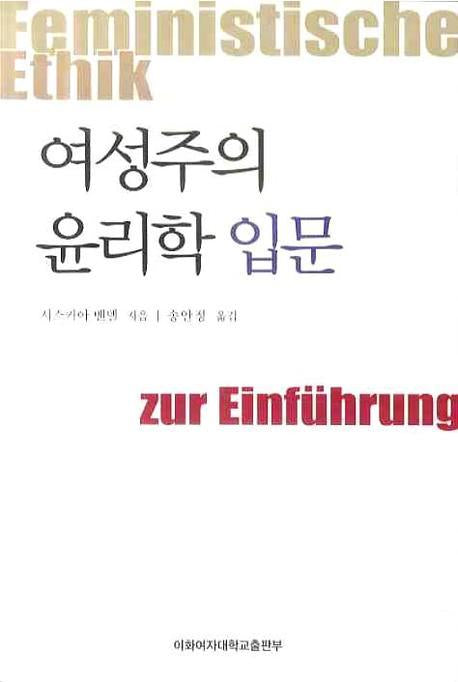 여성주의 윤리학 입문