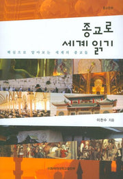 종교로 세계 읽기(2판)