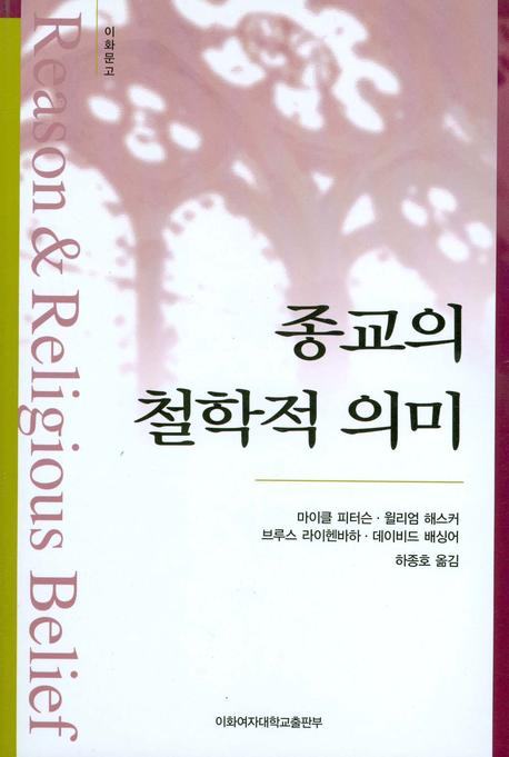 종교의 철학적 의미(2판)