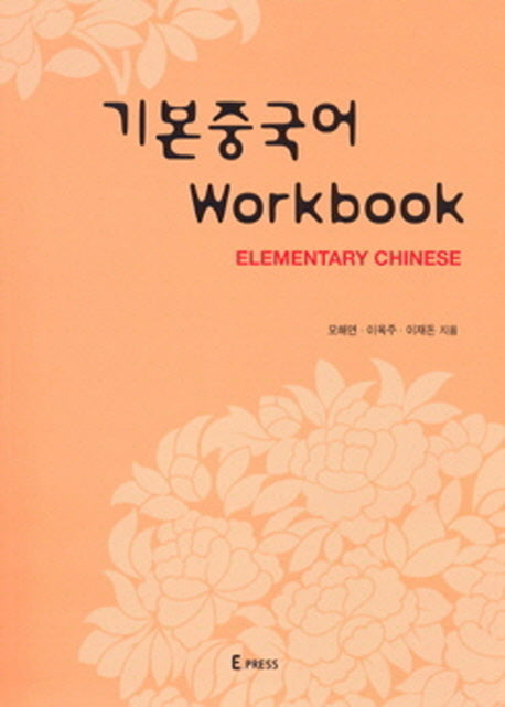 기본중국어 WORKBOOK