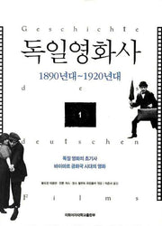 독일영화사 1: 1890년대-1920년대
