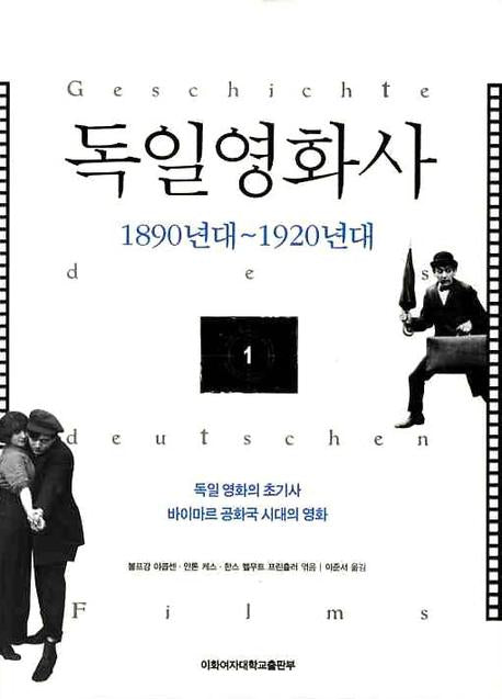 독일영화사 1: 1890년대-1920년대