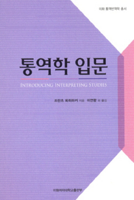 통역학 입문(INTRODUCING INTERPRETING STUDIES)(이화 통역번역학 총서)