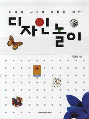 디자인 놀이(시각적 사고력 향상을 위한)