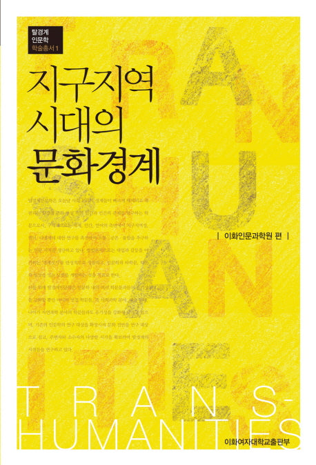 지구지역 시대의 문화경계(탈경계인문학 학술총서 1)