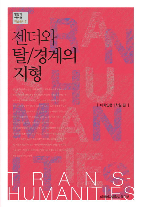 젠더와 탈 경계의 지형(탈경계인문학 학술총서 2)