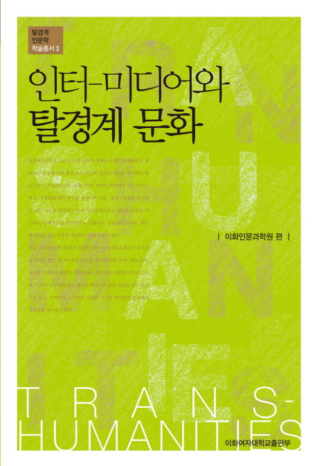 인터 미디어와 탈경계 문화(탈경계인문학 학술총서 3)