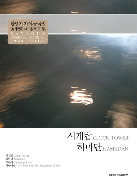 시계탑 하마단(황병기 가야금곡집)