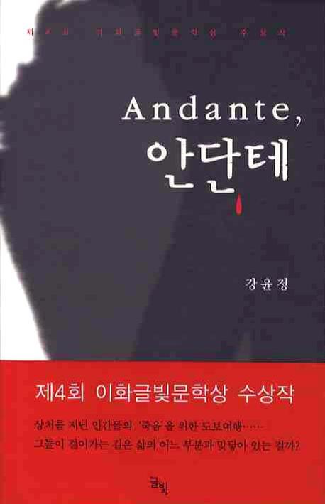 ANDANTE 안단테(양장본 HardCover)