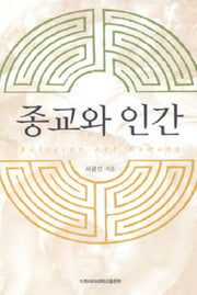 종교와 인간