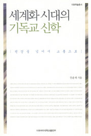 세계화 시대의 기독교 신학(이화학슬총서)