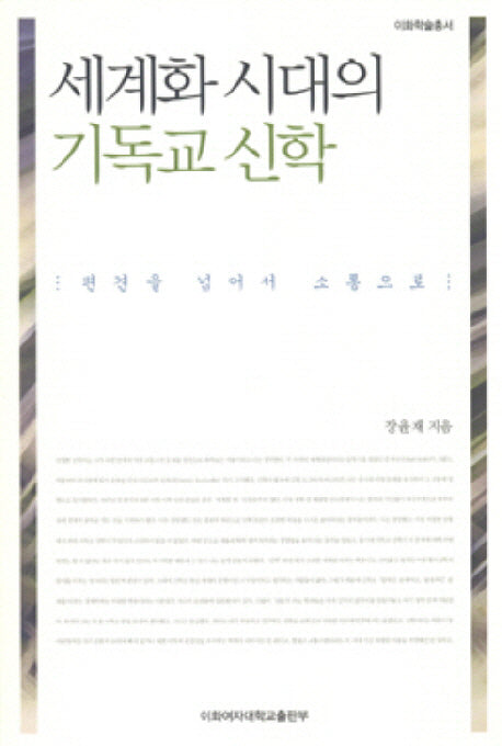 세계화 시대의 기독교 신학(이화학슬총서)