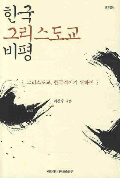 한국 그리스도교 비평