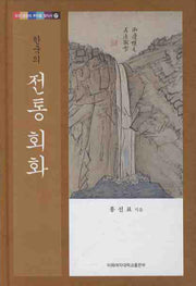한국의 전통 회화(우리 문화의 뿌리를 찾아서 27)