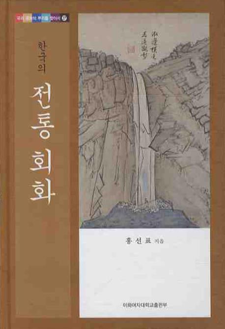 한국의 전통 회화(우리 문화의 뿌리를 찾아서 27)