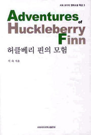 허클베리 핀의 모험(서숙 교수의 영미소설 특강 3)
