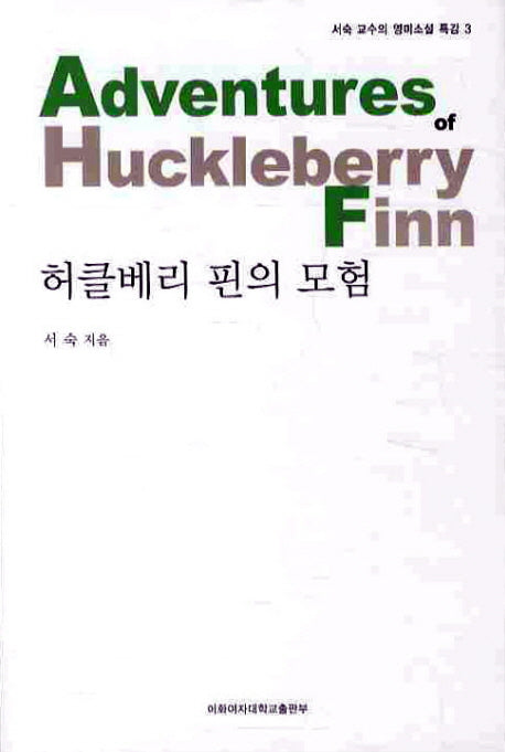 허클베리 핀의 모험(서숙 교수의 영미소설 특강 3)