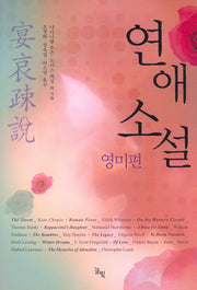 연애소설: 영미편