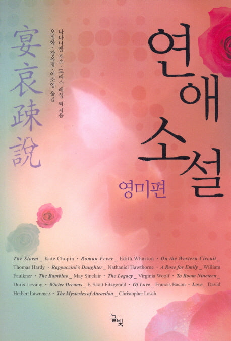 연애소설: 영미편