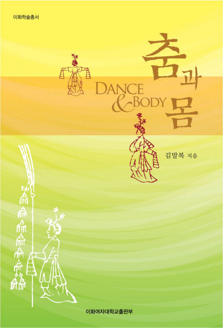 춤과 몸(이화학술총서)