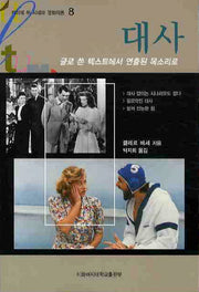 대사(카이에 뒤 시네마 영화이론 8)