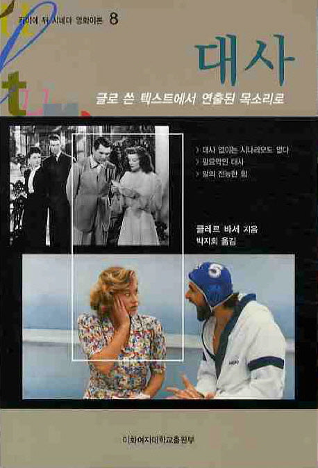 대사(카이에 뒤 시네마 영화이론 8)