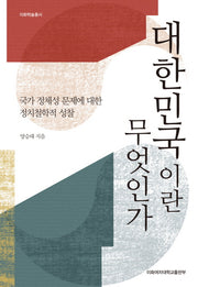대한민국이란 무엇인가(이화학술총서)(양장본 HardCover)