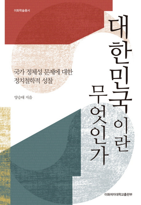 대한민국이란 무엇인가(이화학술총서)(양장본 HardCover)