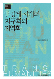 탈경계 시대의 지구화와 지역화(탈경계인문학 학술총서 4)