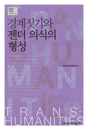 경계짓기와 젠더 의식의 형성(탈경계인문학 학술총서 5)