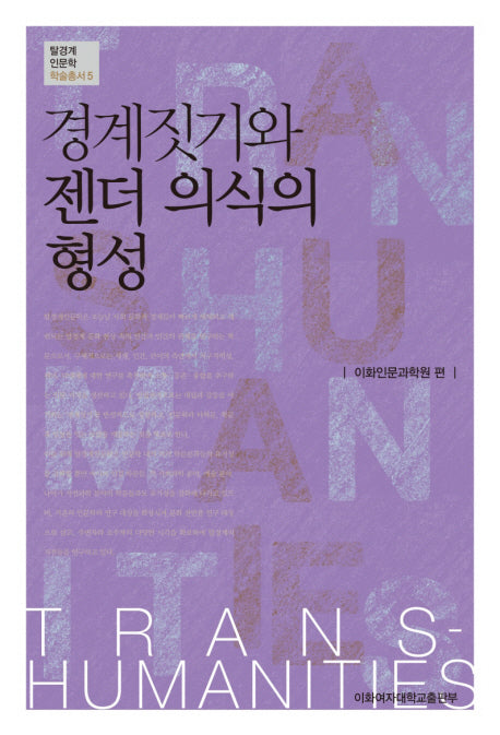경계짓기와 젠더 의식의 형성(탈경계인문학 학술총서 5)