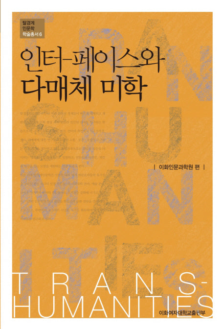 인터 페이스와 다매체 미학(탈경계인문학 학술총서 6)