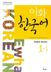 이화 한국어 1-1(영어판)