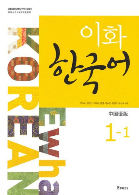 이화 한국어 1-1(중국어판)(MP3파일포함)