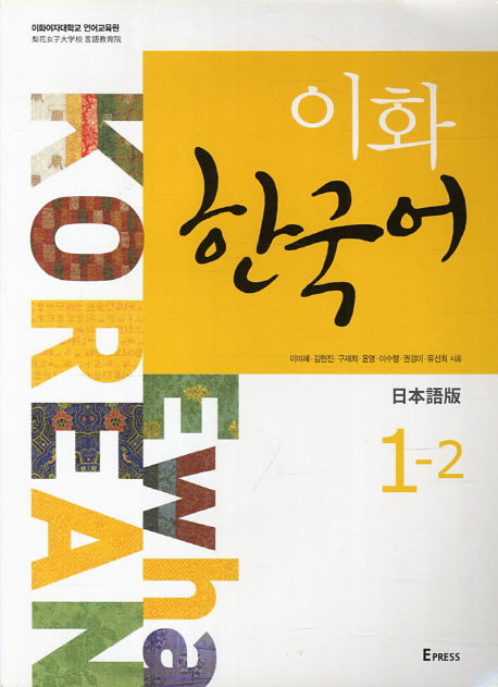 이화 한국어 1-2(일본어판)(MP3 파일포함)