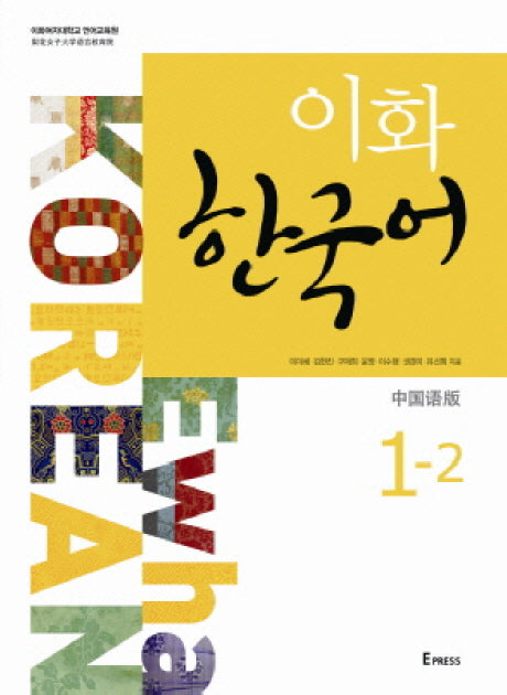 이화 한국어 1-2: 중국어판(간체)(MP3 파일 포함)