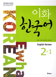 이화 한국어 2-1(영어판)