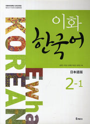이화 한국어 2-1(일본어판)