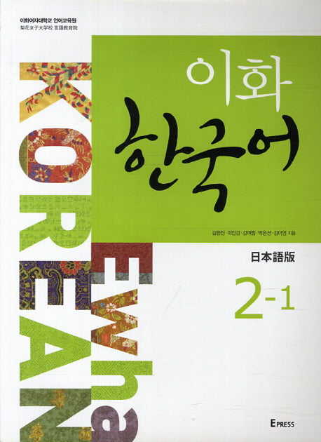 이화 한국어 2-1(일본어판)