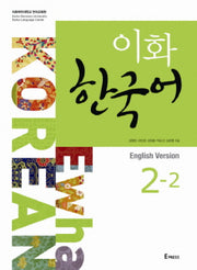 이화 한국어 2-2(영어판)(Paperback)