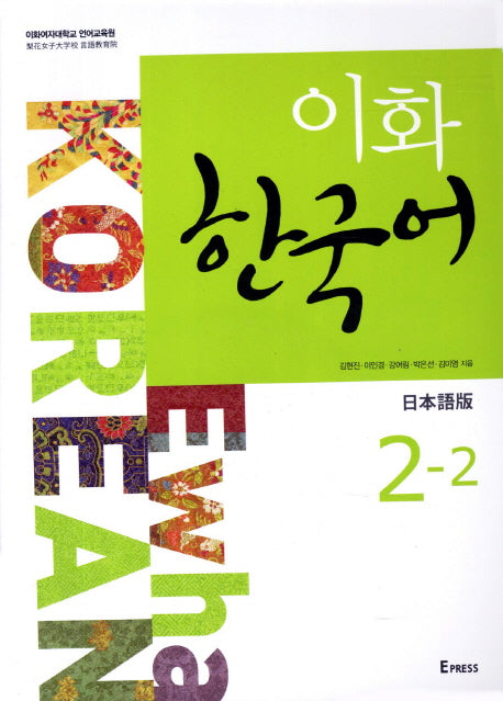 이화 한국어 2-2(일본어판)(MP3 파일 포함)