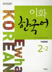 이화 한국어 2-2(중국어판)(CD1장포함)