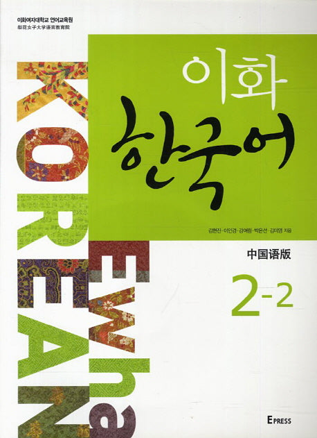 이화 한국어 2-2(중국어판)(CD1장포함)
