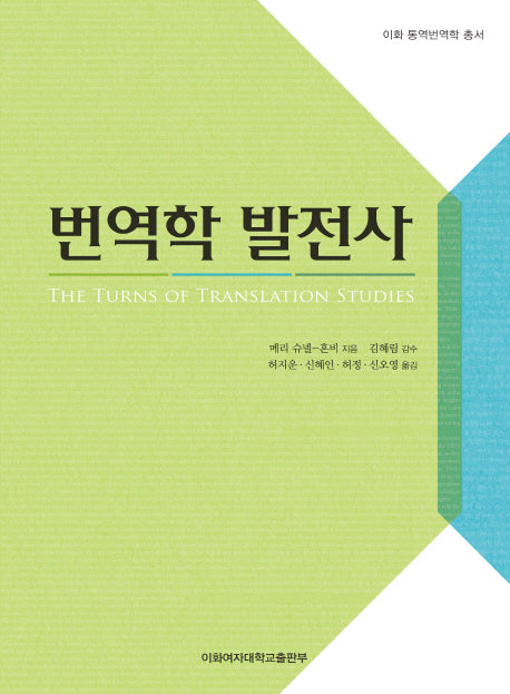 번역학 발전사(이화 통역번역학 총서)