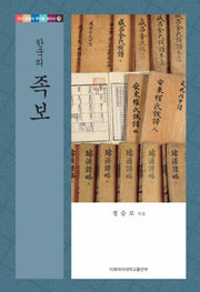 한국의 족보(우리 문화의 뿌리를 찾아서 29)(양장본 HardCover)