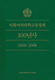 이화여자대학교동창회 100년사(1908-2008)(양장본 HardCover)