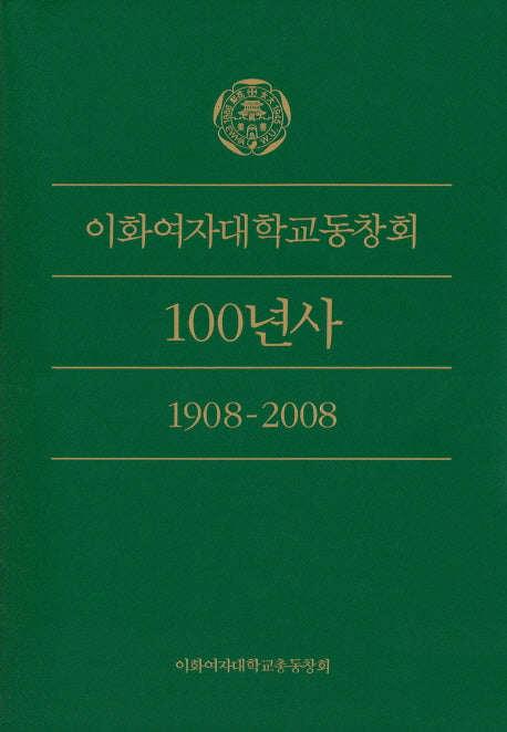 이화여자대학교동창회 100년사(1908-2008)(양장본 HardCover)